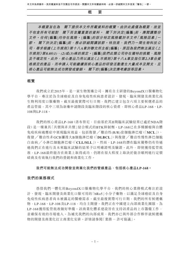 麓鹏制药有限公司港交所IPO上市招股说明书（2026年更新版）_第10页