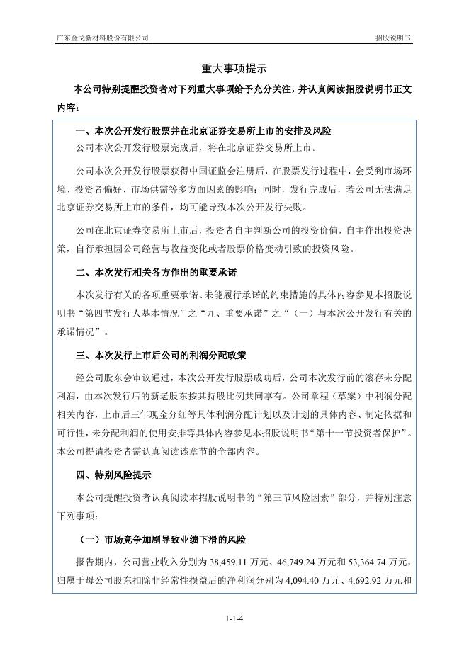 广东金戈新材料股份有限公司北交所IPO上市招股说明书（920083）_第5页