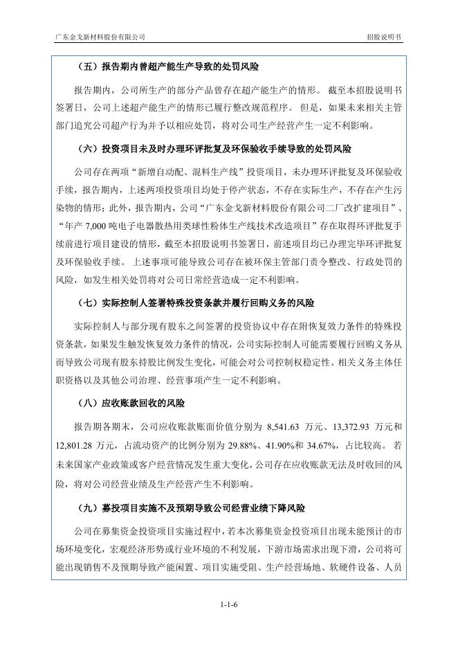 广东金戈新材料股份有限公司北交所IPO上市招股说明书（920083）_第7页