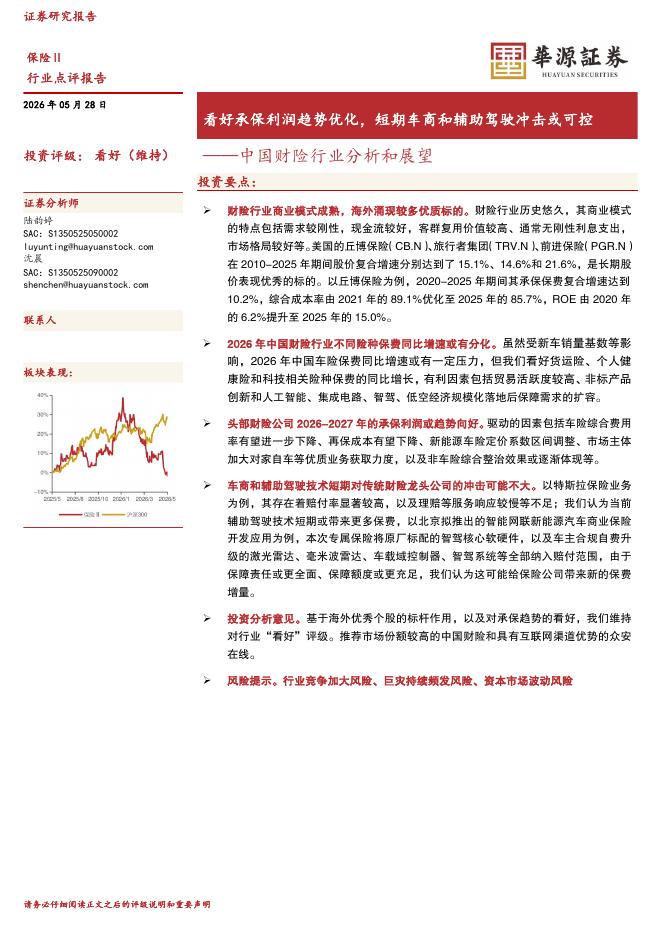 华源证券：中国财险行业分析和展望：看好承保利润趋势优化，短期车商和辅助驾驶冲击或可控海报