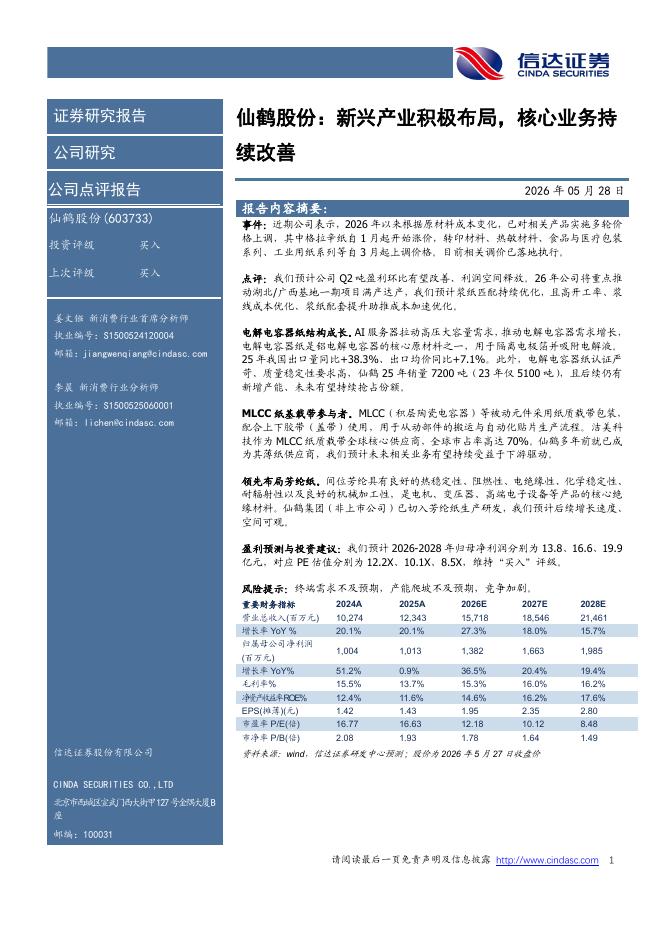 信达证券：仙鹤股份：新兴产业积极布局，核心业务持续改善海报