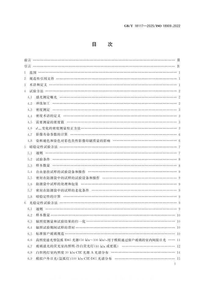 GB/T 18117-2025 标准预览