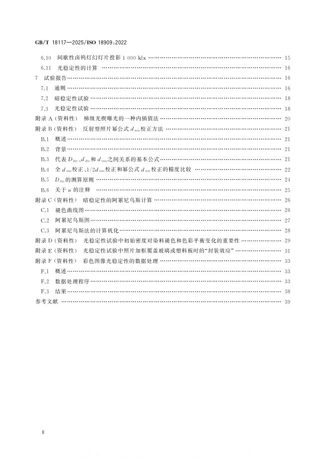 GB/T 18117-2025 标准预览