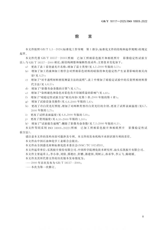 GB/T 18117-2025 标准预览