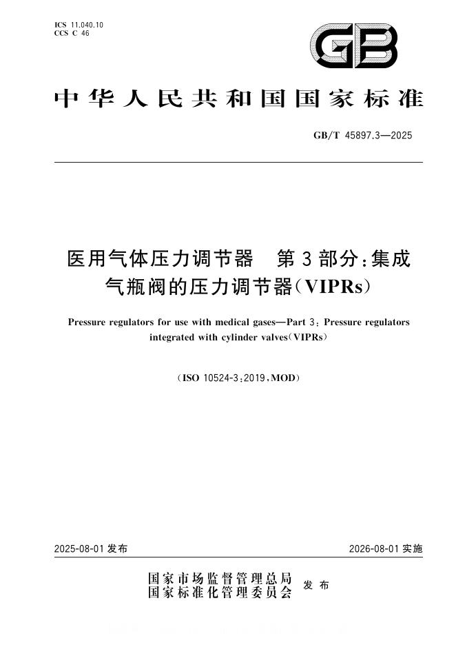 GB/T 45897.3-2025 标准预览