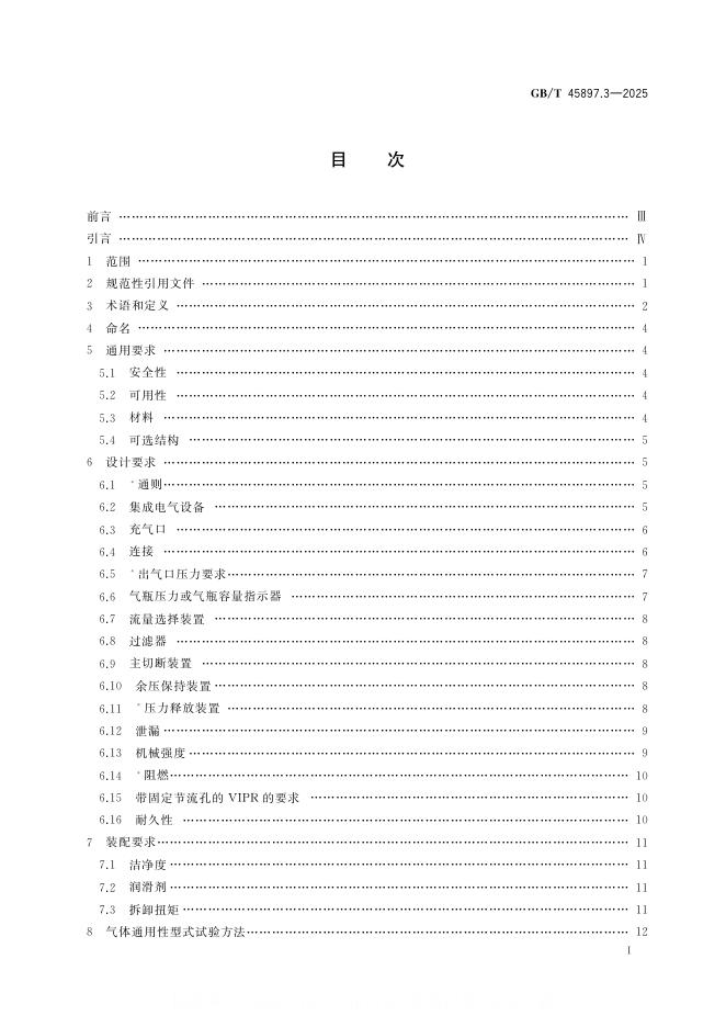 GB/T 45897.3-2025 标准预览