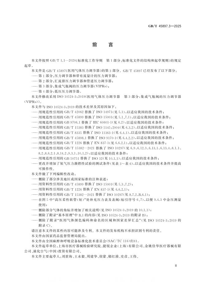 GB/T 45897.3-2025 标准预览