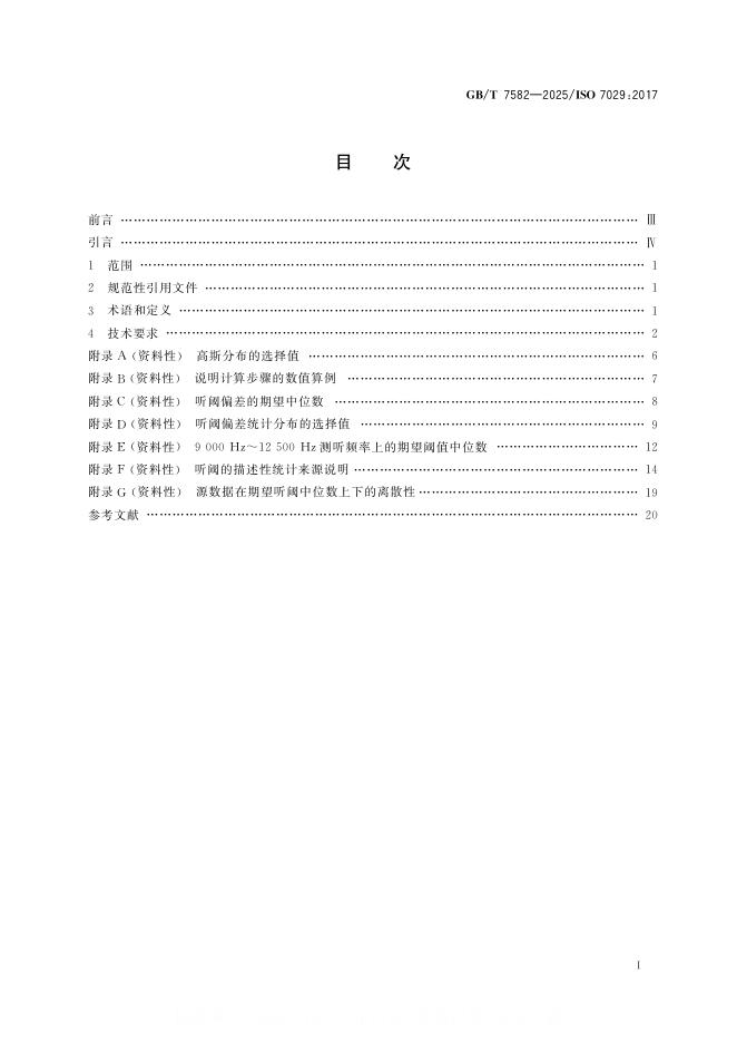 GB/T 7582-2025 标准预览