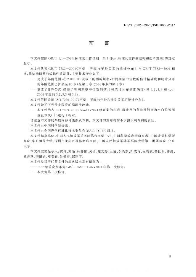 GB/T 7582-2025 标准预览