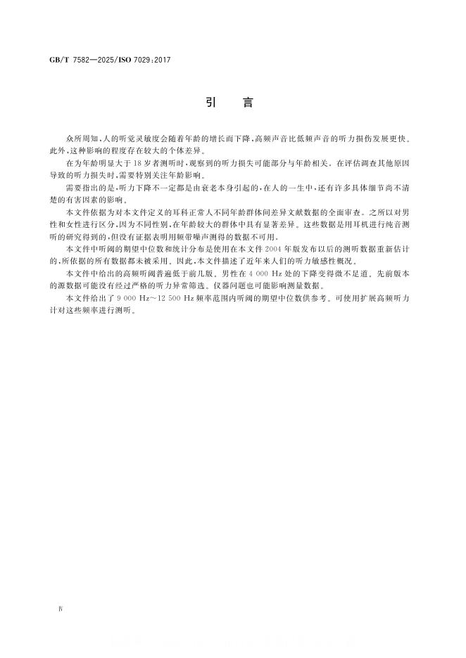 GB/T 7582-2025 标准预览