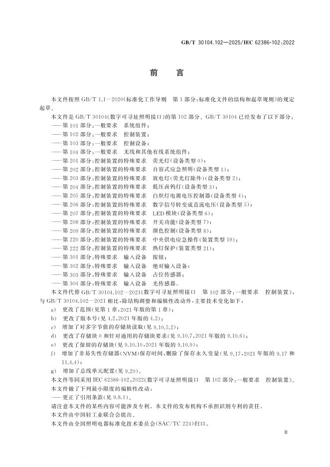GB/T 30104.102-2025 标准预览
