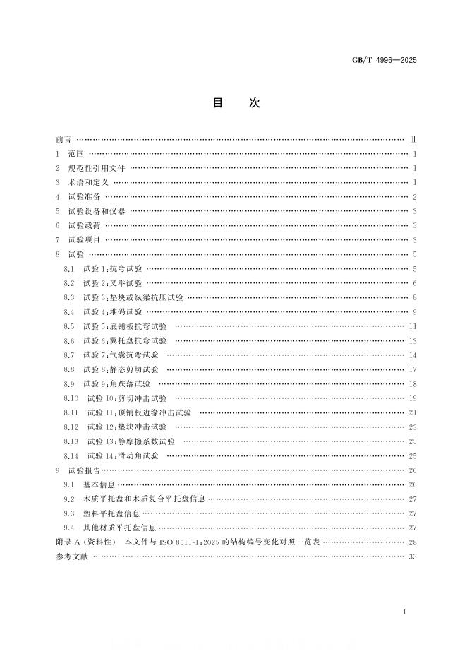 GB/T 4996-2025 标准预览
