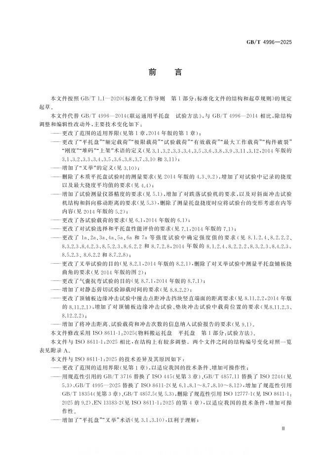 GB/T 4996-2025 标准预览