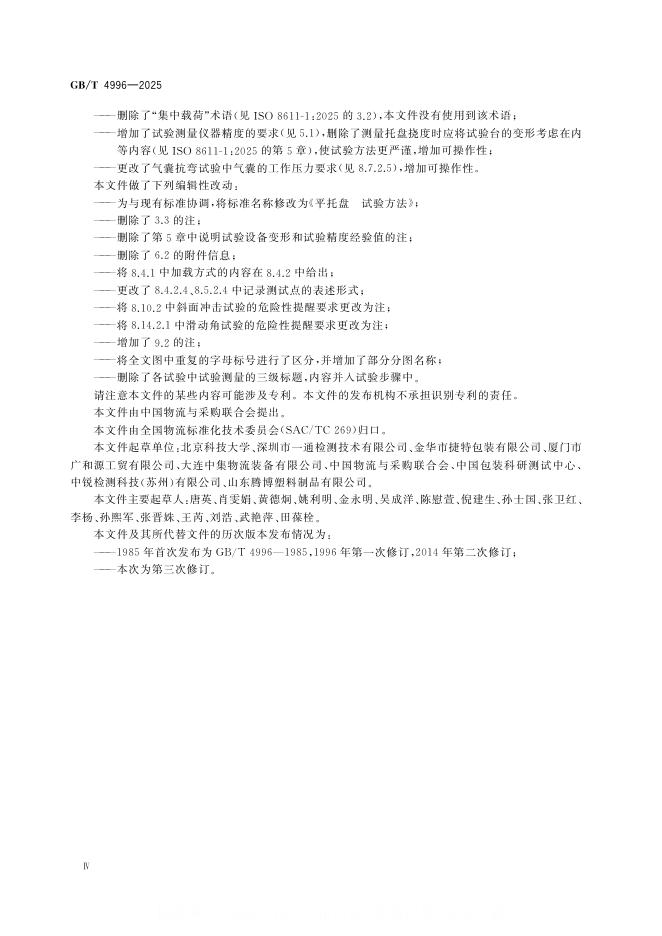 GB/T 4996-2025 标准预览