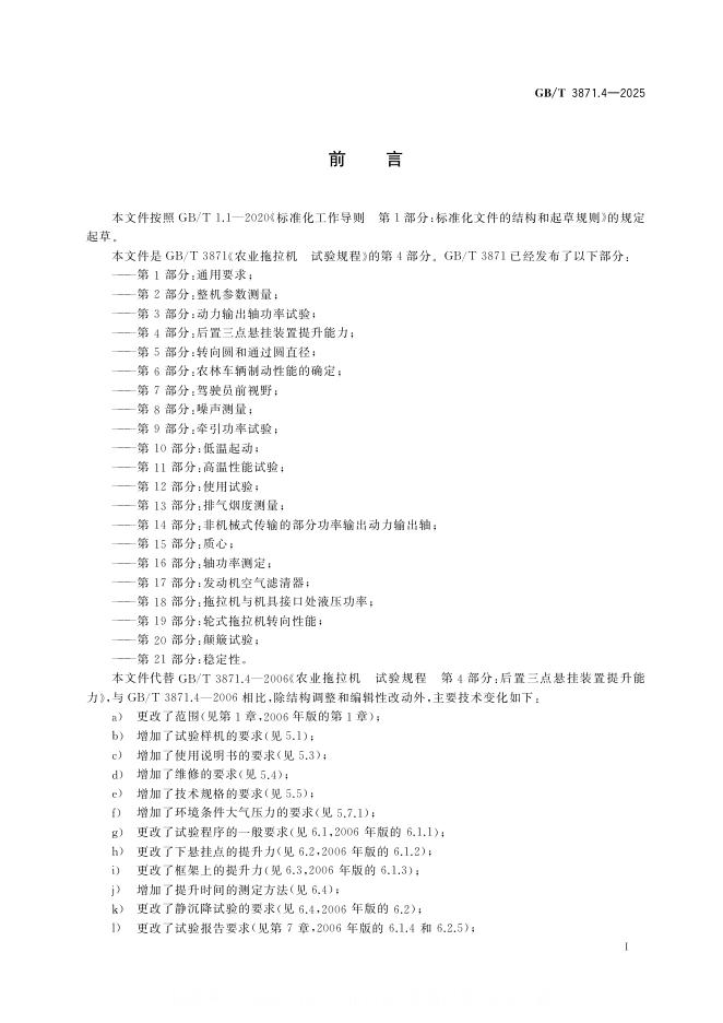 GB/T 3871.4-2025 标准预览