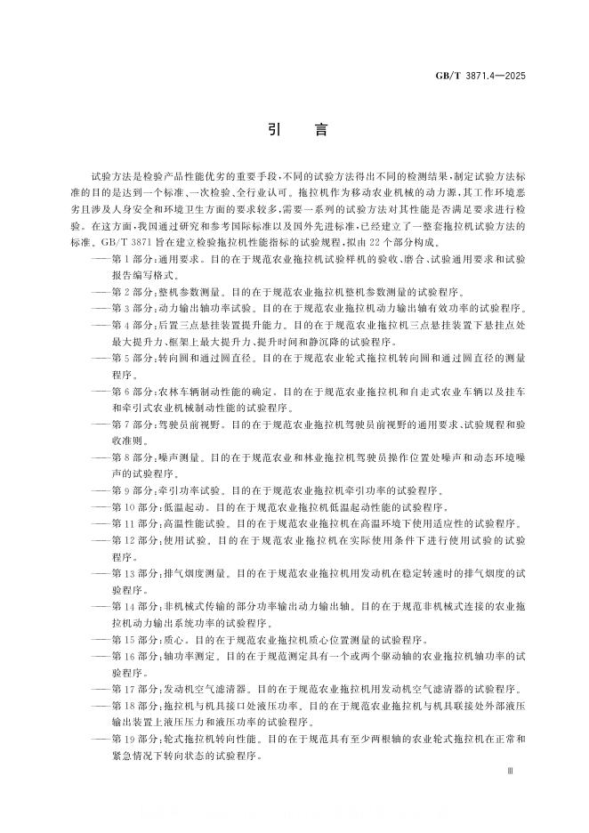 GB/T 3871.4-2025 标准预览