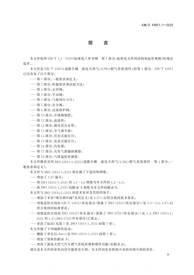 GB/T 44851.1-2025 标准预览