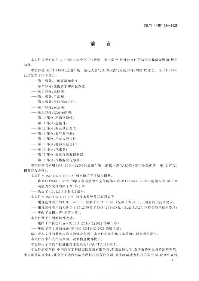 GB/T 44851.12-2025 标准预览