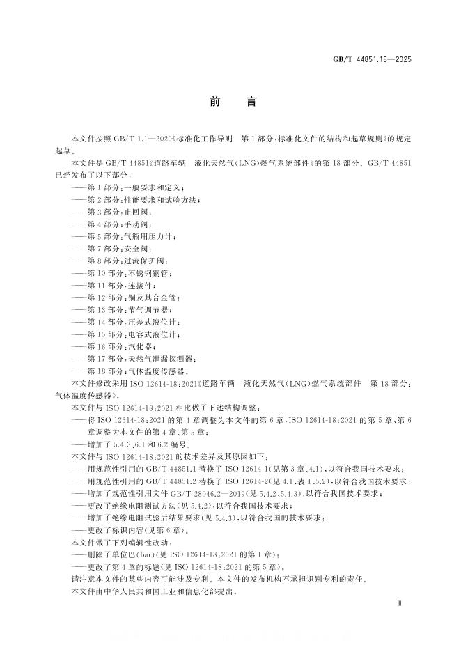 GB/T 44851.18-2025 标准预览