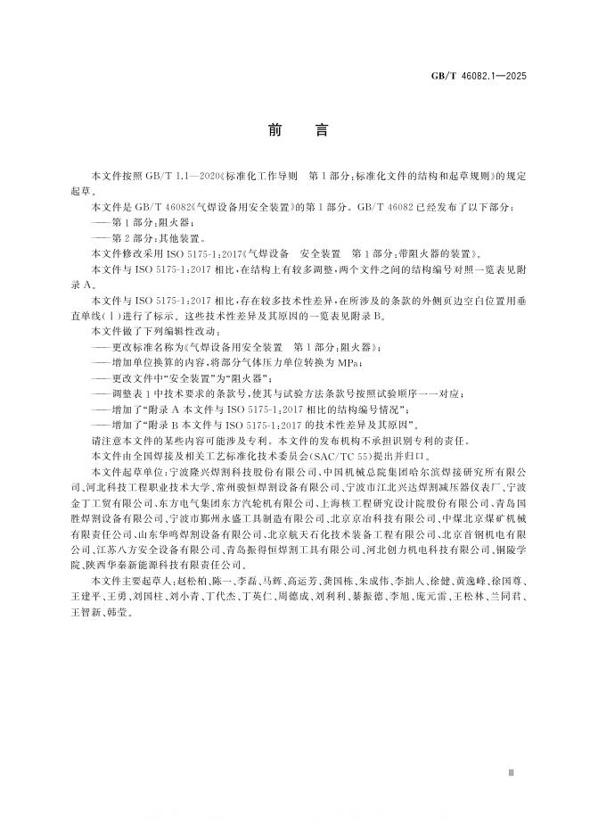 GB/T 46082.1-2025 标准预览