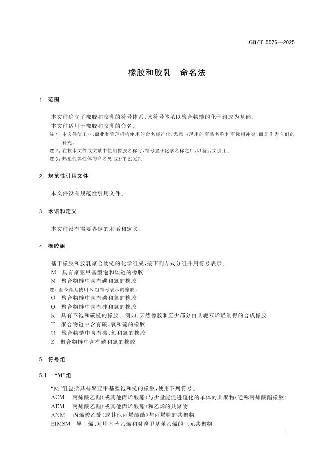 GB/T 5576-2025 标准预览
