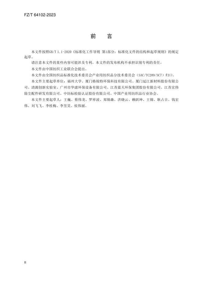 FZ/T 64102-2023 标准预览