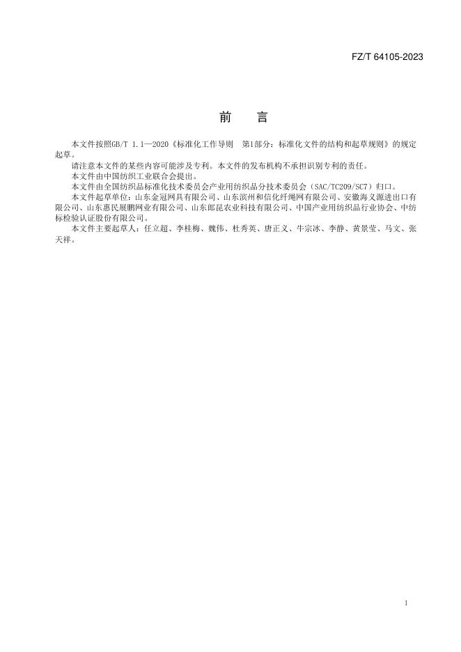 FZ/T 64105-2023 标准预览