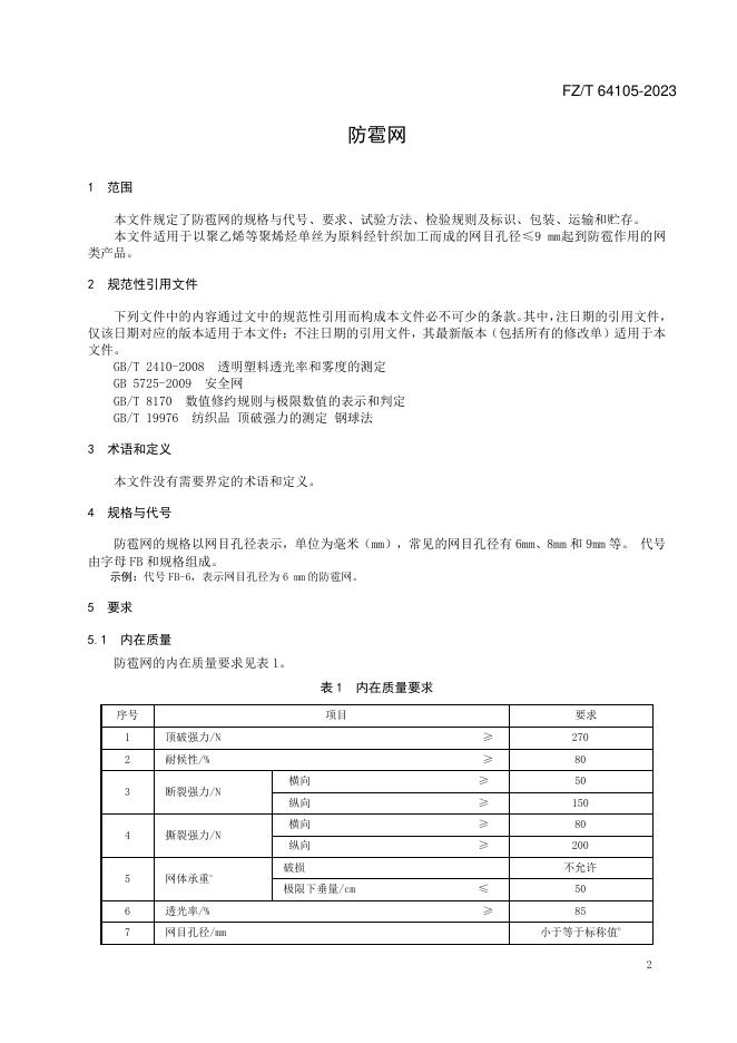 FZ/T 64105-2023 标准预览