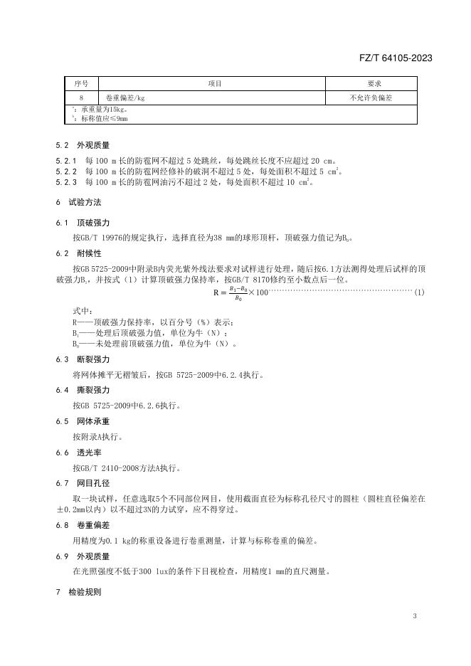 FZ/T 64105-2023 标准预览