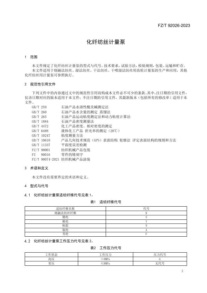 FZ/T 92026-2023 标准预览