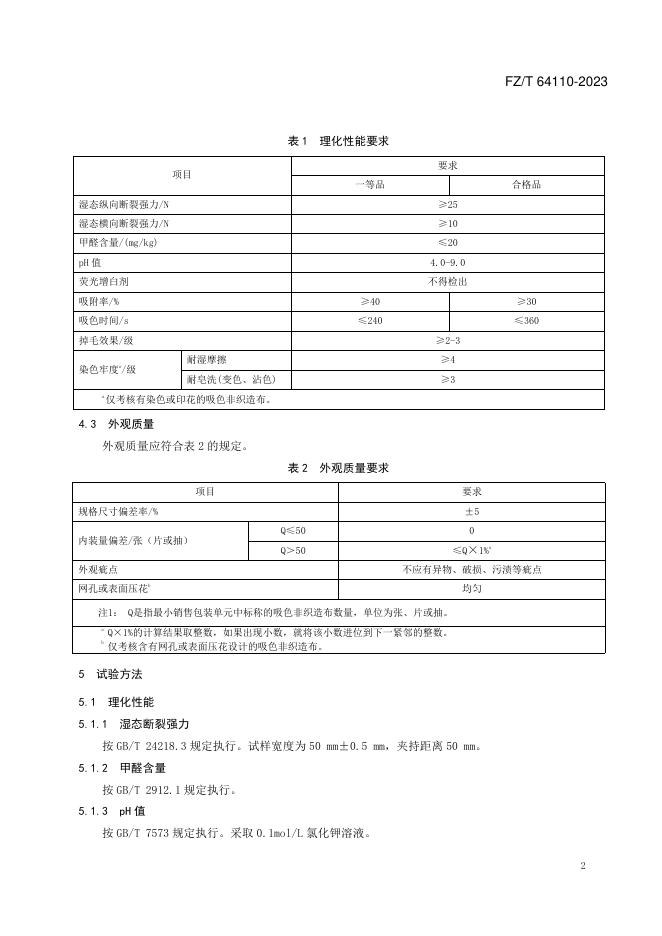 FZ/T 64110-2023 标准预览