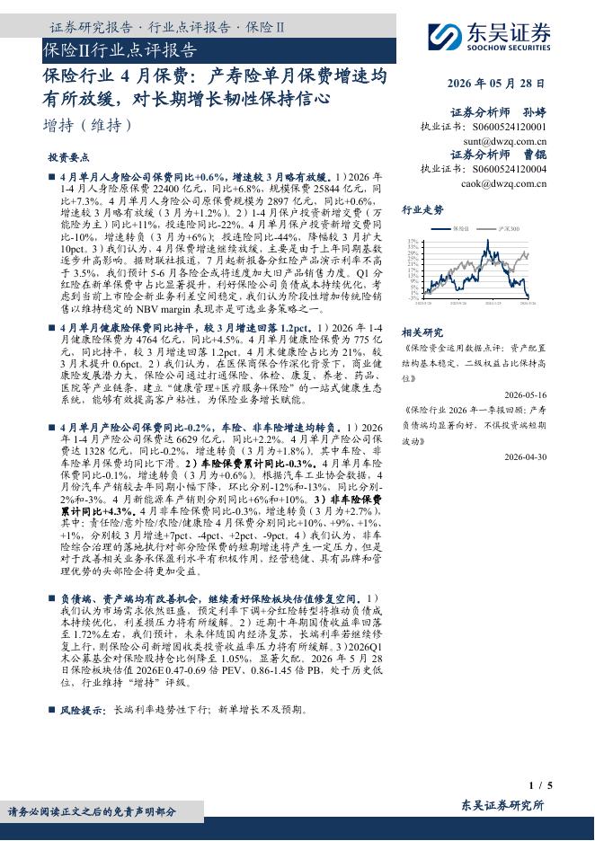 东吴证券：保险行业4月保费：产寿险单月保费增速均有所放缓，对长期增长韧性保持信心海报