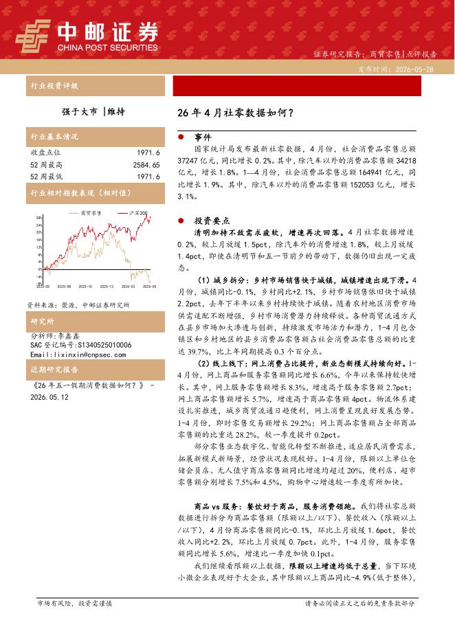 中邮证券：商贸零售：26年4月社零数据如何？海报