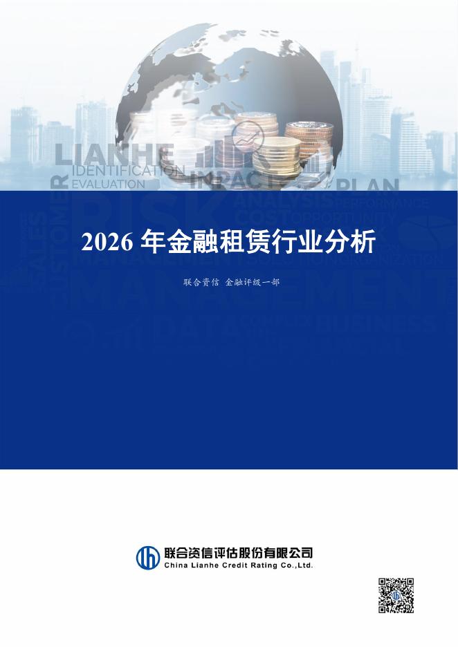 联合资信评估：2026年金融租赁行业分析海报