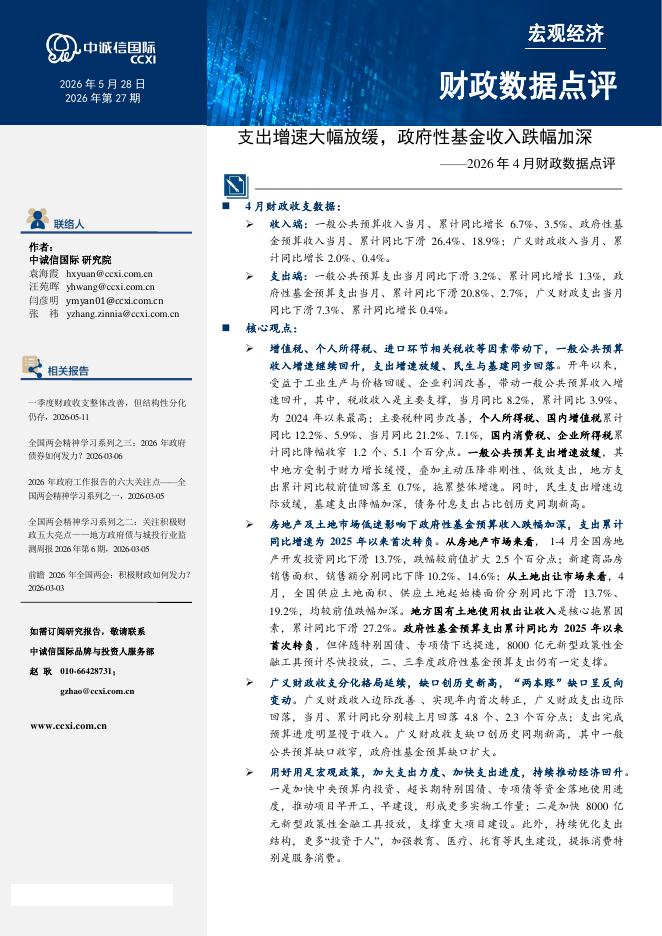 中诚信国际：2026年4月财政数据点评：支出增速大幅放缓，政府性基金收入跌幅加深-260529
