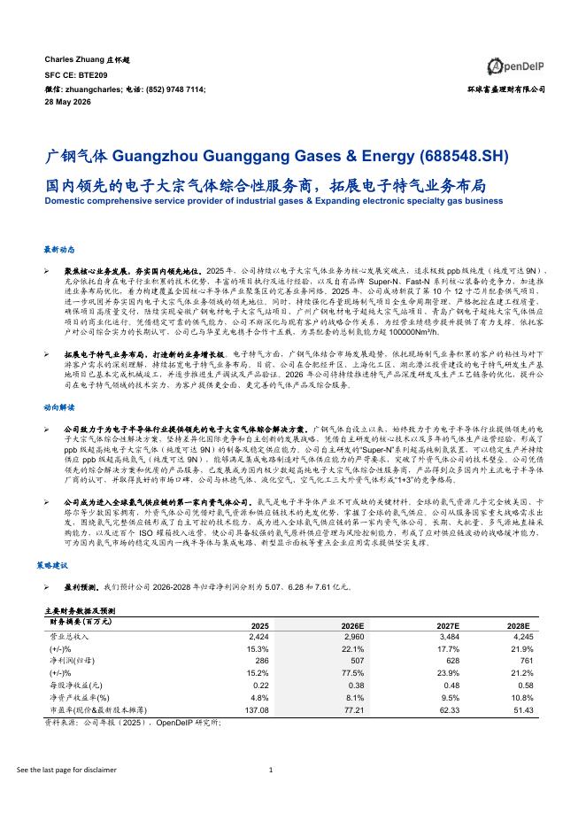 环球富盛理财：广钢气体（688548）-国内领先的电子大宗气体综合性服务商，拓展电子特气业务布局海报