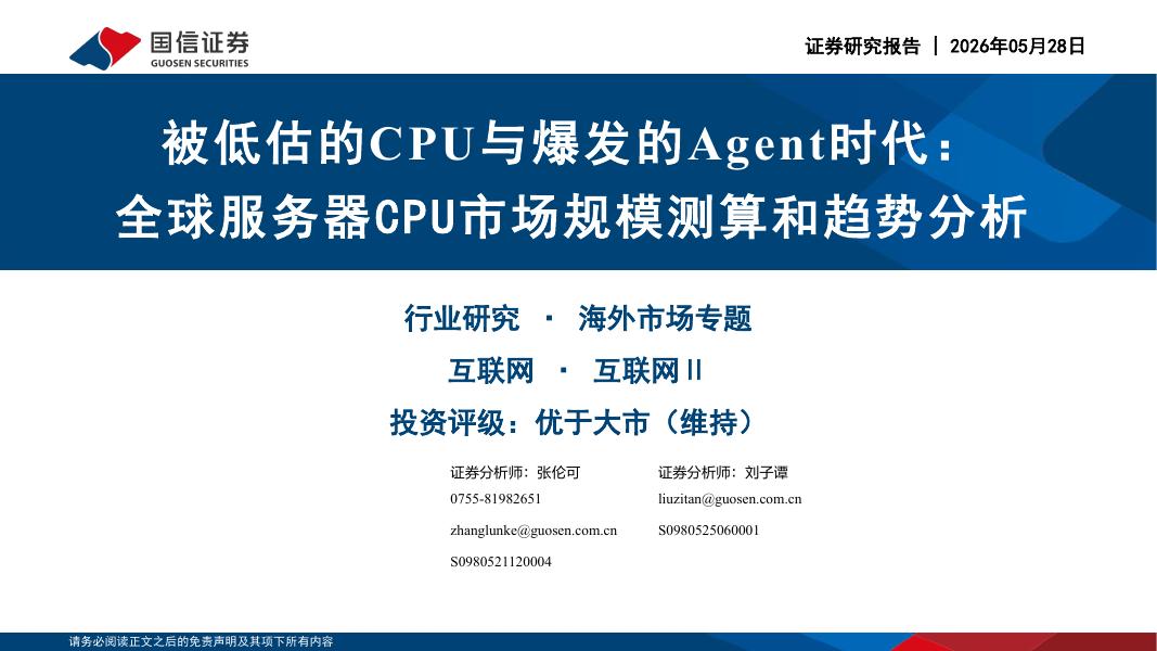 国信证券：互联网：被低估的CPU与爆发的Agent时代：全球服务器CPU市场规模测算和趋势分析海报