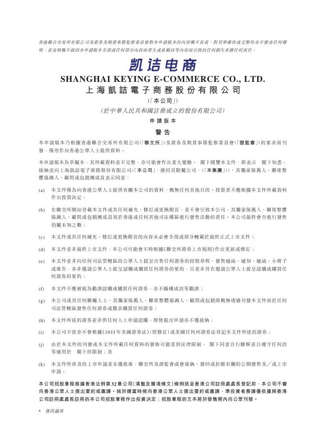 上海凯诘电子商务股份有限公司港交所IPO上市招股说明书海报