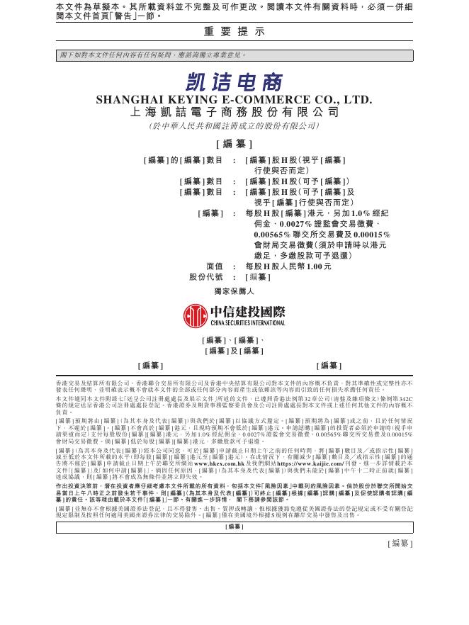上海凯诘电子商务股份有限公司港交所IPO上市招股说明书_第2页