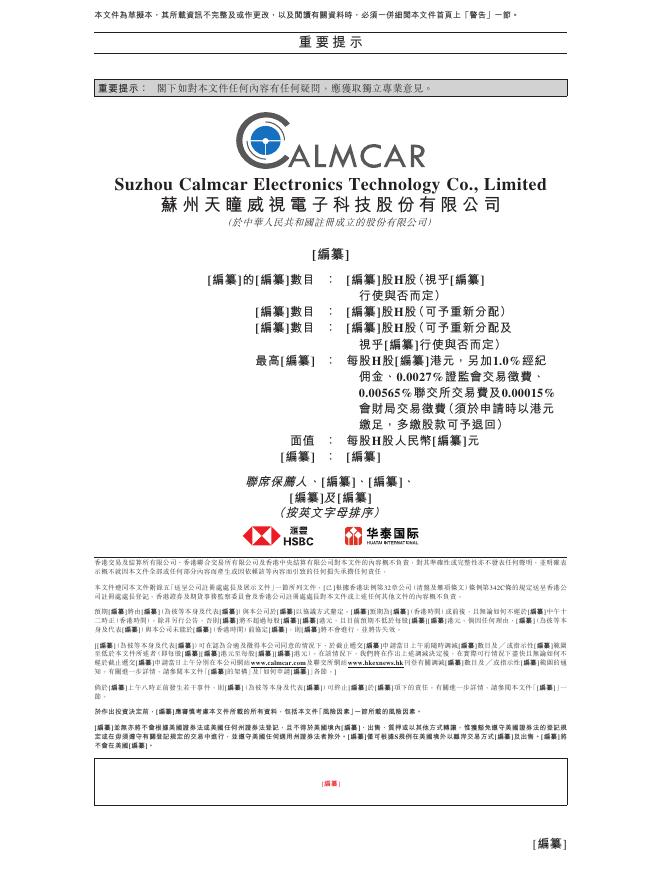 苏州天瞳威视电子科技有限公司港交所IPO上市招股说明书_第2页