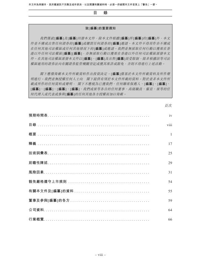 苏州天瞳威视电子科技有限公司港交所IPO上市招股说明书_第9页
