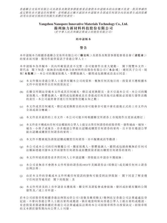 扬州纳力新材料科技股份有限公司港交所IPO上市招股说明书海报