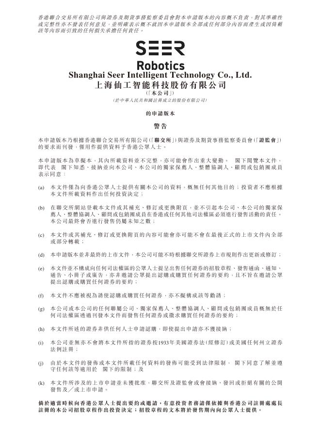 上海仙工智能科技股份有限公司港交所IPO上市招股说明书（2026年5月更新版）海报
