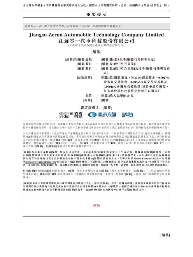 江苏零一汽车科技股份有限公司港交所IPO上市招股说明书_第2页