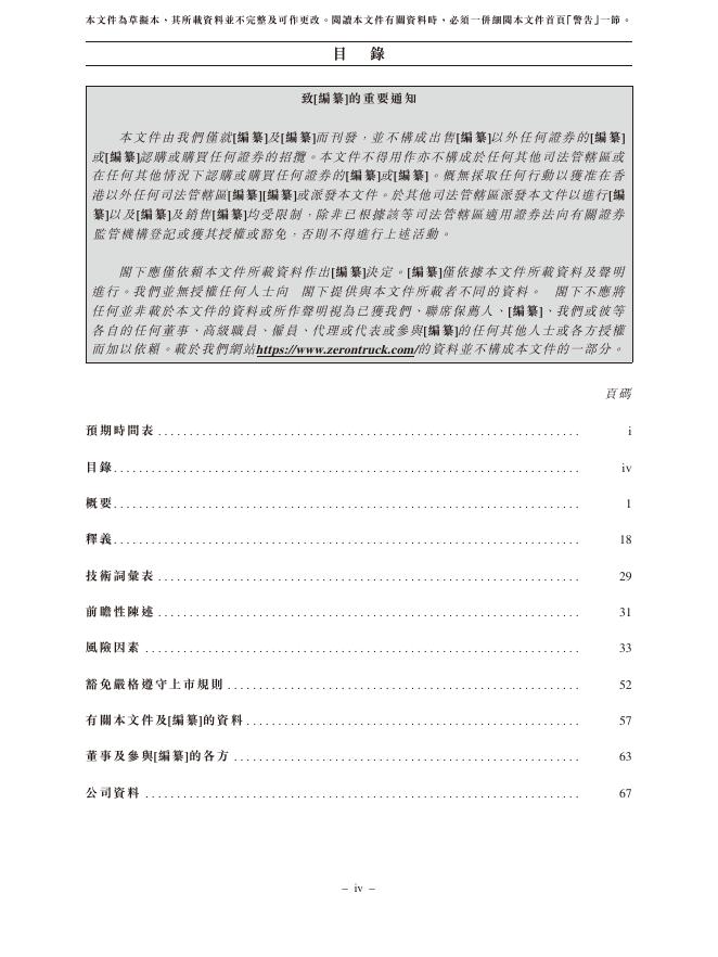 江苏零一汽车科技股份有限公司港交所IPO上市招股说明书_第8页