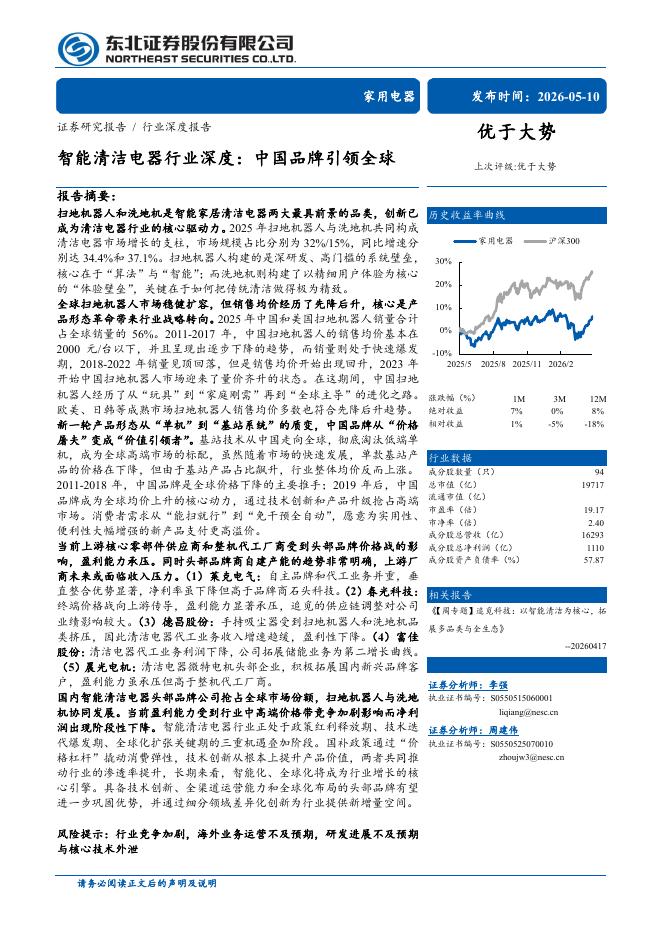 东北证券：智能清洁电器行业深度：中国品牌引领全球海报
