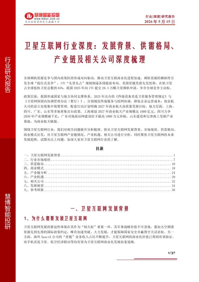 慧博智能投研：卫星互联网行业深度：发展背景、供需格局、产业链及相关公司深度梳理海报