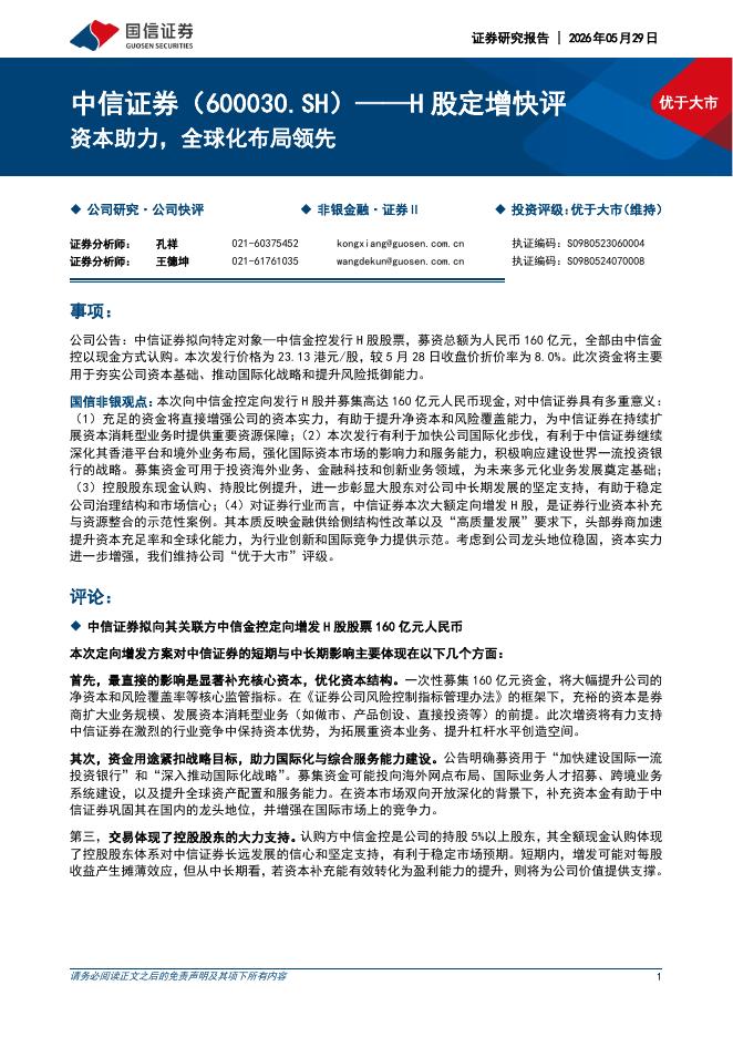 国信证券：中信证券（600030）-H股定增快评：资本助力，全球化布局领先海报