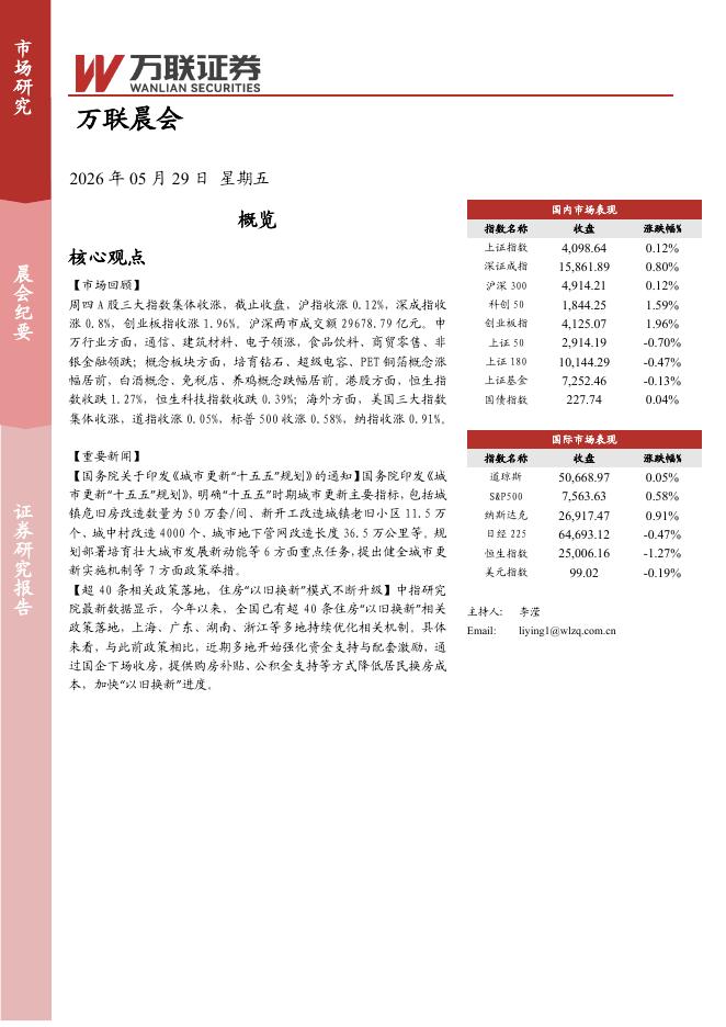 万联证券：万联晨会-260529海报