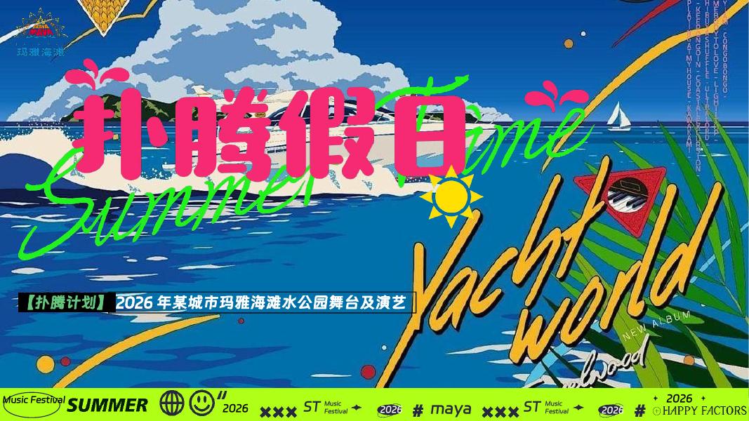 2026年某城市玛雅海滩水公园舞台及演艺节”扑腾假日“活动方案海报